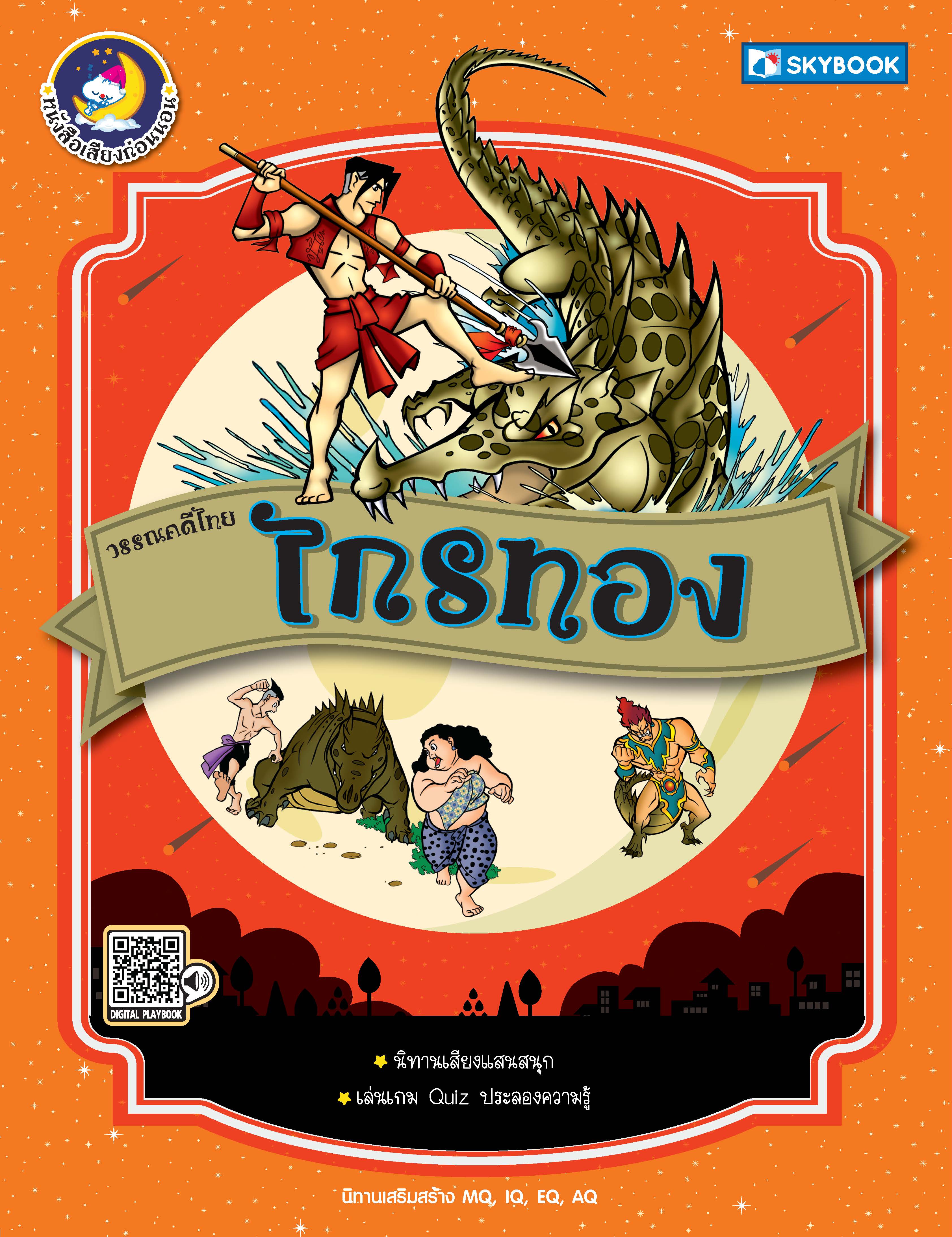ไกรทอง วรรณคดีไทย 